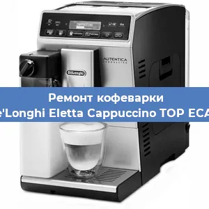 Ремонт кофемашины De'Longhi Eletta Cappuccino TOP ECAM в Тюмени